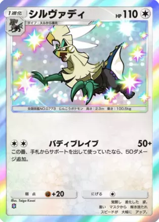 シルヴァディ（B1a-097/69）