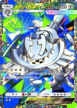 メガハガネールex