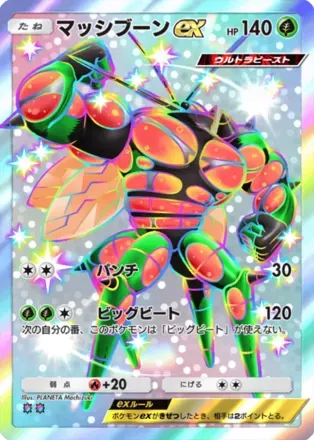 マッシブーンex（B1a-098/69）