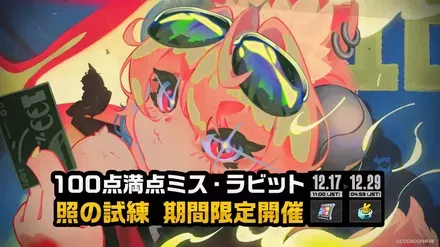 100点満点ミス・ラビット画像