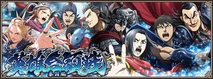 大同盟戦・英雄台頭戦【秦国編】テスト開催