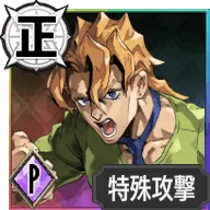 パンナコッタ・フーゴ【獰猛な本性】