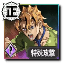 パンナコッタ・フーゴ【獰猛な本性】