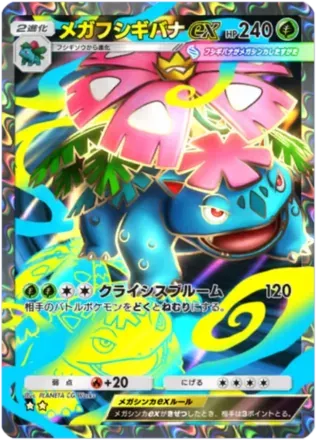 ポケポケ】メガフシギバナexの入手方法・パック｜採用デッキ（紅蓮