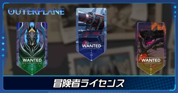 冒険者ライセンス