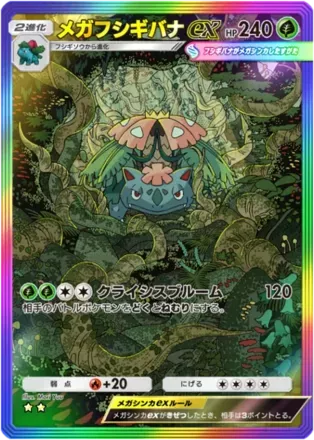 メガフシギバナex