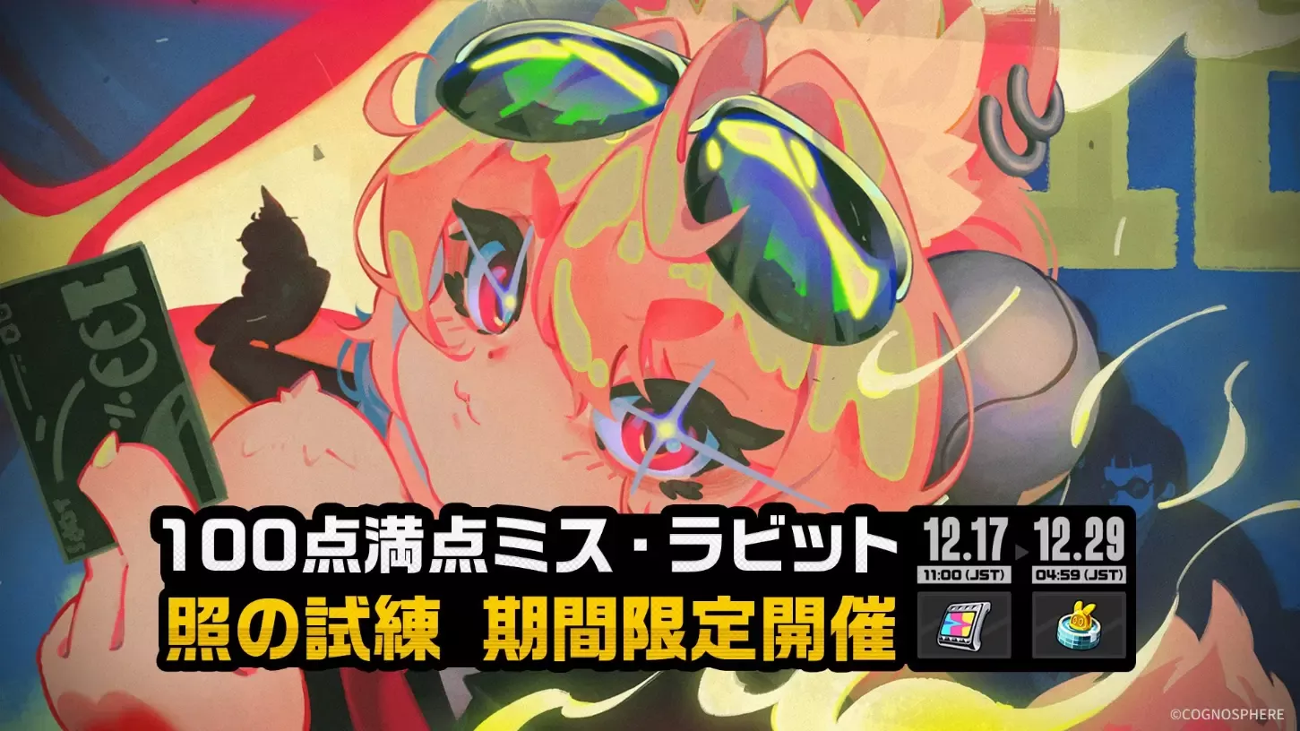 100点満点ミス・ラビット