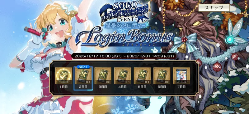 ログインボーナス