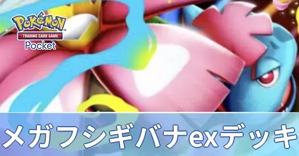 ポケポケ】メガフシギバナexデッキのレシピと評価・対策【ポケモン
