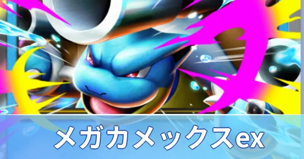 メガカメックスexデッキ