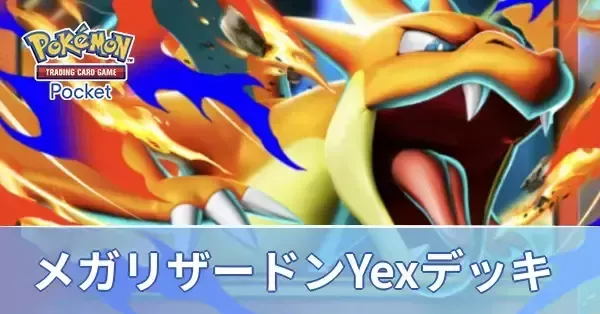 ポケポケ】メガリザードンYexデッキのレシピと評価・対策【ポケモン