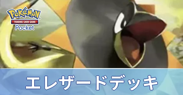 エレザードデッキ