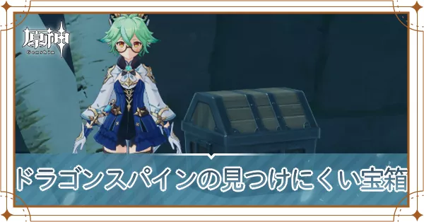 ドラゴンスパインの見つけにくい宝箱