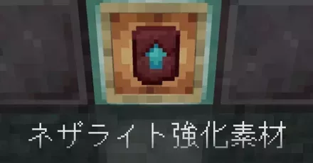 ネザライト強化素材IC