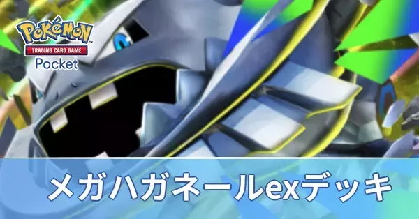 ポケポケ】メガハガネールexデッキのレシピと評価【ポケモンカード