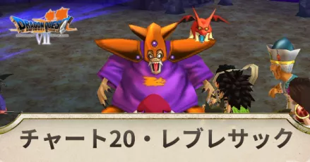 チャート20の攻略