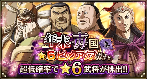 年末毐国★6ピックアップガチャバナー
