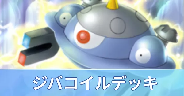 ジバコイルデッキ