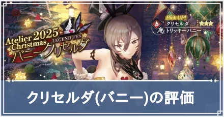 バニークリセルダ　アイキャッチ