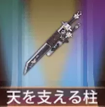 少女廻戦の天を支える柱