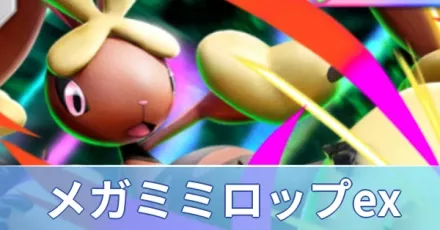 メガミミロップexデッキ