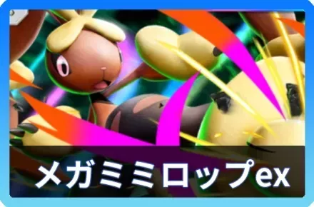 メガミミロップexデッキ