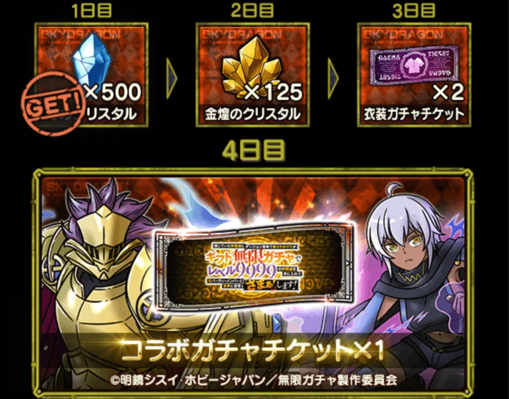 無限ガチャログボ