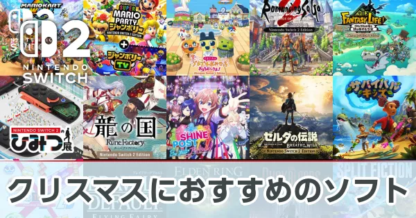 クリスマスプレゼントにおすすめのソフト