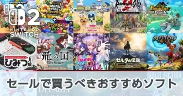 Switch2】ニンテンドーeショップでセール中のおすすめソフト（2026年9