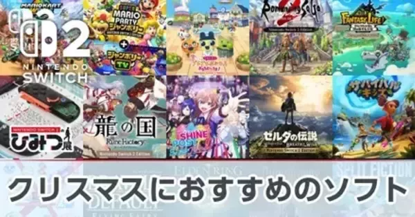 Switch2】クリスマスプレゼントにおすすめのゲーム【スイッチ2 