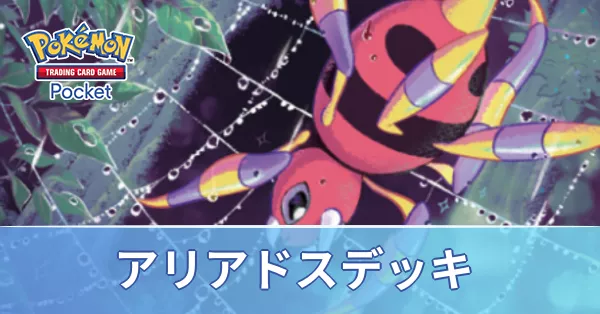 アリアドスデッキ