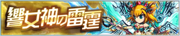 響女神の雷霆