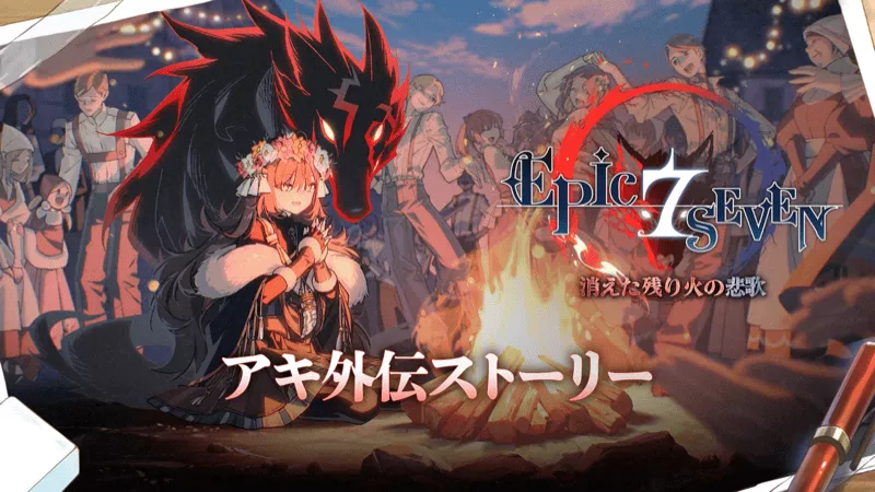 アキ外伝ストーリー