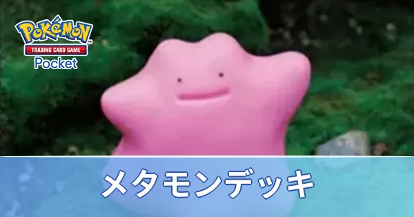 メタモンデッキ