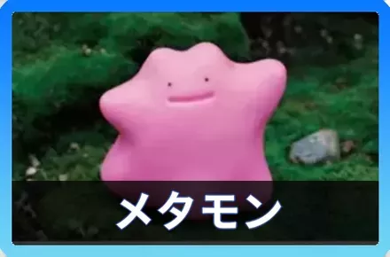 メタモンデッキ