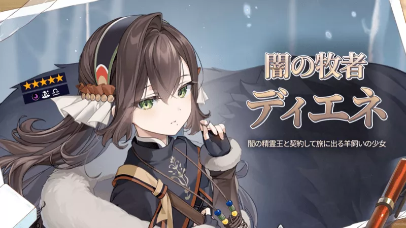 闇の牧者ディエネ