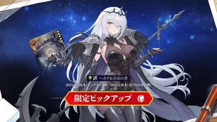 へカテ＆寿命の書の画像