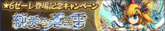 ゼーレ登場記念キャンペーン