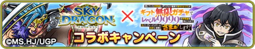 無限ガチャコラボCP