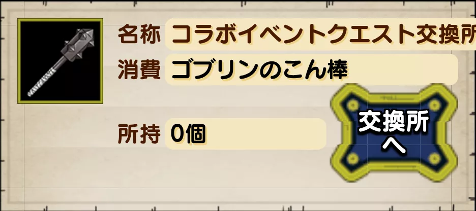 ゴブリンのこん棒と交換する