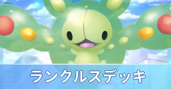 ランクルスデッキ