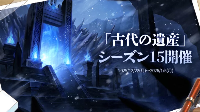 古代の遺産 シーズン15