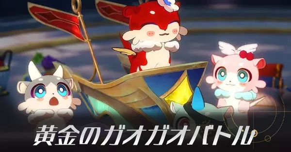 黄金のガオガオバトル