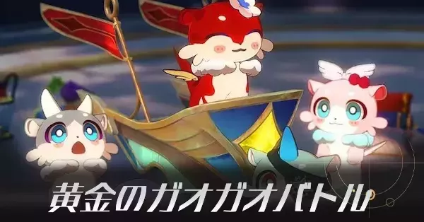 崩壊スターレイル】黄金のガオガオバトルの攻略とおすすめ編成｜ゲーム