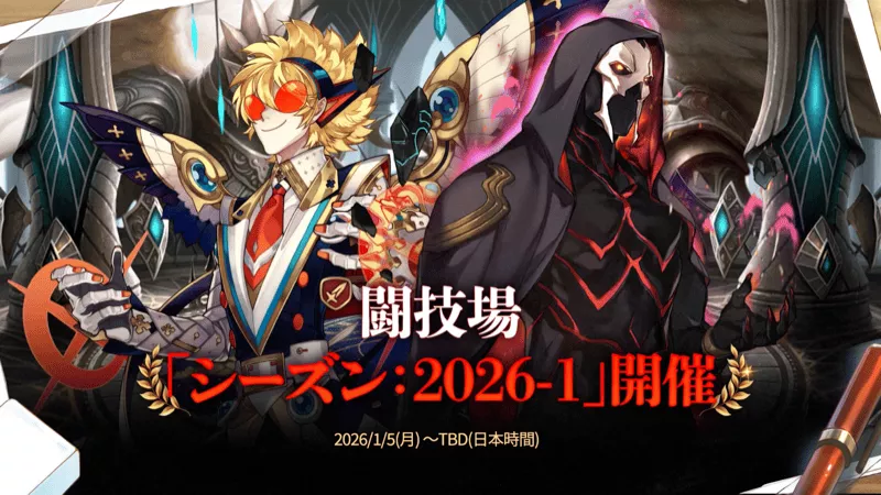 闘技場「シーズン：2026-1」