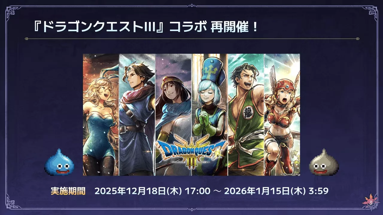 DQ3コラボ画像