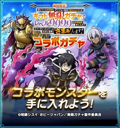 無限ガチャコラボガチャ