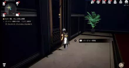 パーティ車両へ向かう