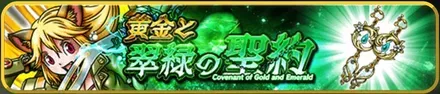 黄金と翠緑の聖約