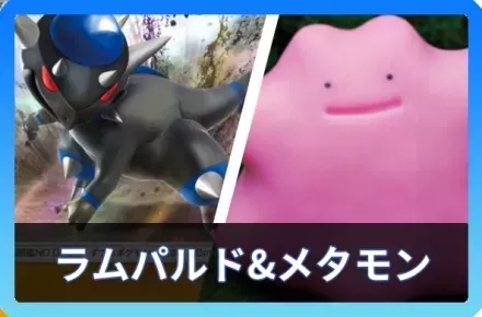 メタモン＆ラムパルドデッキ